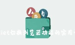 tpWallet切换浏览器功能的实