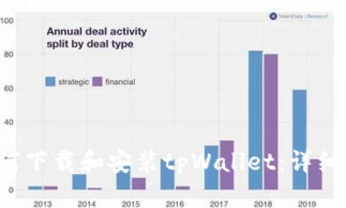  如何下载和安装tpWallet：详细指南