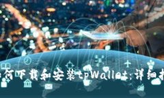  如何下载和安装tpWallet：