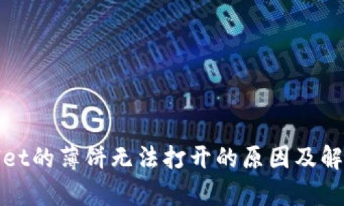 tpWallet的薄饼无法打开的原因及解决方案