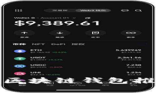 最安全的区块链钱包推荐与评测