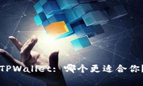 比特派钱包与TPWallet: 哪个更适合你？全面对比分析