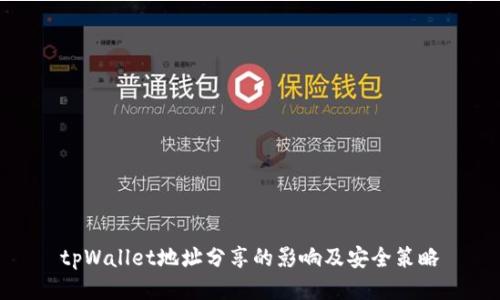 tpWallet地址分享的影响及安全策略