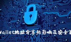 tpWallet地址分享的影响及安