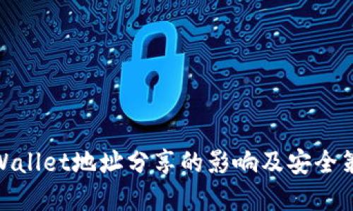tpWallet地址分享的影响及安全策略