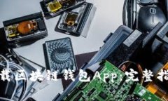 : 如何快速下载区块链钱包