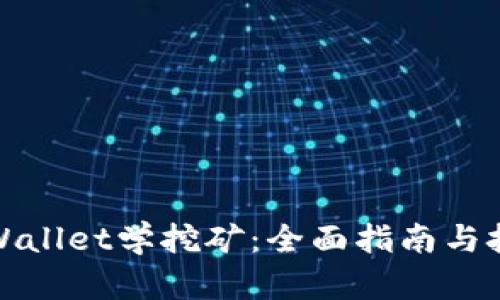 tpWallet学挖矿：全面指南与技巧
