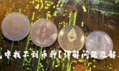 TP钱包中找不到币种？详解