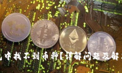 TP钱包中找不到币种？详解问题及解决方案