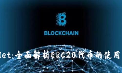 tpWallet：全面解析ERC20代币的使用及优势