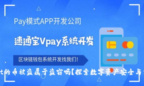 tpWallet的币被盗属于盗窃吗？探索数字资产安全与法律界限