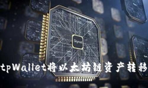 如何使用tpWallet将以太坊链资产转移到币安链