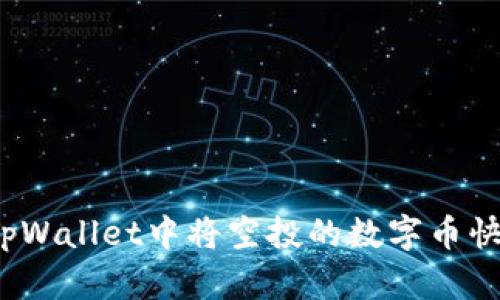 如何在tpWallet中将空投的数字币快速变现？