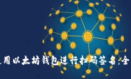 如何使用以太坊钱包进行扫码签名：全面指南