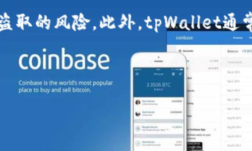   tpWallet自动出现一些币的授权问题解析与解决方案 / 

 guanjianci tpWallet, 自动授权, 数字货币, 安全问题 /guanjianci 

## 内容主体大纲

1. 引言
   - 什么是tpWallet？
   - 文章目的与重要性

2. tpWallet自动出现币的授权现象概述
   - 什么是“自动授权”？
   - 在tpWallet中出现自动授权的背景及原因

3. 自动授权的影响
   - 对用户财产安全的威胁
   - 对交易的影响

4. 自动授权的可能原因
   - 软件bug或系统漏洞
   - 第三方应用的干预
   - 用户误操作

5. 如何处理自动授权问题
   - 检查权限设置
   - 定期更改钱包密码
   - 使用安全工具进行检测

6. 如何防止未来的自动授权
   - 提升安全意识
   - 定期更新软件
   - 加强对第三方应用的审查

7. 结论
   - 重申安全的重要性
   - 对tpWallet未来期望的总结

## 详细内容

### 1. 引言
在数字货币日益普及的背景下，许多用户开始使用如tpWallet这样的数字钱包来管理他们的资产。tpWallet因其用户友好和丰富的功能而受到欢迎，但也面临着一些安全问题，其中自动授权现象成为一个值得关注的话题。本文将深入探讨tpWallet中自动出现一些币的授权问题，分析原因及其影响，并提供相应的解决方案。

### 2. tpWallet自动出现币的授权现象概述
在许多用户的反馈中，出现了tpWallet在没有用户明确操作的情况下，自动生成了一些币种的授权。这种现象不仅让用户感到惊慌，也引发了对钱包安全性的广泛讨论。那么，究竟什么是“自动授权”？

自动授权是指在用户不知情的情况下，钱包自动给予某些币种或合约的使用权限。这种情况可能发生在用户未充分理解钱包操作时，或者在与某些外部交易平台交互时。此外，软件漏洞也可能导致钱包在特定情况下发生错误操作。

### 3. 自动授权的影响
自动授权现象对用户资产的威胁不可小觑。首先，用户的财产安全受到严重影响，如果该笔币种被恶意程序利用，将可能导致用户的资产大幅减少。此外，自动授权也可能影响正常的交易，如果用户未能及时发现并撤回这些授权，可能会面临不必要的损失。

### 4. 自动授权的可能原因
自动授权产生的原因有多方面：
ul
  listrong软件bug或系统漏洞：/strongtpWallet或其相关合约可能存在漏洞，使得自动授权成为可能。/li
  listrong第三方应用的干预：/strong用户在与外部应用交互时，若未做好授权管理，可能会导致不必要的权限泄漏。/li
  listrong用户误操作：/strong部分用户在进行操作时，未仔细阅读相关提示，可能无意间确认了自动授权。/li
/ul

### 5. 如何处理自动授权问题
面对自动授权问题，用户应采取一系列措施进行处理：
ul
  listrong检查权限设置：/strong及时查看钱包中所有已授权的币种，并确认其使用权限。/li
  listrong定期更改钱包密码：/strong确保用户的账户安全，应定期更换密码，并启用双重验证等安全措施。/li
  listrong使用安全工具进行检测：/strong建议用户使用安全软件对钱包系统进行检测，排查潜在的安全隐患。/li
/ul

### 6. 如何防止未来的自动授权
为了防止未来发生类似问题，用户应提高自身的安全意识：
ul
  listrong提升安全意识：/strong用户在进行交易和授权时要认真阅读相关提示，避免误操作。/li
  listrong定期更新软件：/strong保持钱包软件的最新版本，以确保获得最新的安全补丁。/li
  listrong加强对第三方应用的审查：/strong在使用第三方应用时，应优先选择有信誉的应用，以降低安全风险。/li
/ul

### 7. 结论
综上所述，tpWallet中的自动授权现象虽然可能会对用户带来不同程度的影响，但通过合理的安全措施和自我保护意识，用户可以有效降低这些风险。希望tpWallet能够不断完善自身的安全机制，保护用户资产安全。

---

### 相关问题

#### 1. tpWallet的安全性怎么样？
tpWallet作为一款广受欢迎的数字货币钱包，其安全性受到用户的广泛关注。tpWallet采用了多层加密技术以及双重身份验证，可以有效地提升用户账户的安全性。与此同时，用户在使用过程中的安全意识同样重要，尤其是在进行币种授权时，用户应时刻保持警惕，确保持有正当的授权并理解每一步的操作。除了软件自身的安全，用户的操作习惯也配合钱包自身的安全设计，将共同构建一个更加安全的资产管理环境。

#### 2. 如何判断tpWallet的版本是否安全？
判断tpWallet是否安全的一个重要方面是查看其版本更新记录和社区反馈。用户可以定期访问tpWallet的官方网站或相关论坛，以获得最新的更新信息和用户反馈。如果某一版本被报告了安全问题，用户应尽快升级到更安全的版本。同时，许多安全社区会对此类钱包进行定期安全评估和测试，用户可以参考这些评估来判断软件版本的安全性。

#### 3. 若遇到自动授权的情况如何进行维权？
如果用户在tpWallet中遇到自动授权的情况，首先应及时改变wallet的密码，并查看相关的授权记录。同时，建议用户截图保存证据，并尽快联系tpWallet的客服团队，申请技术支持或投诉。同时，用户可以在社区或社交平台上寻求帮助，获取更多用户的经验和建议。

#### 4. 使用tpWallet需要注意哪些安全事项？
使用tpWallet时，用户应注意多个安全事项：
ul
  li一是定期备份钱包信息，确保将私钥和助记词保存在安全的位置。/li
  li二是避免在公共Wi-Fi下进行交易，以防止信息被窃取。/li
  li三是定期查看授权权限，及时撤回不必要的权限，尤其是在使用第三方应用后。/li
/ul

#### 5. 其他钱包与tpWallet的比较有哪些？
在众多数字钱包中，tpWallets的优势在于其用户友好界面和强大的支持功能。与其他钱包相比，tpWallet可能在交易速度和费用结构上有不同之处。用户在选择数字钱包时，需综合考虑安全性、操作的便捷性、交易费用及支持的币种等因素。

#### 6. 相对于中心化交易所，tpWallet的优势有哪些？
tpWallet相对中心化交易所的一大优势在于：用户可以掌控自己的私钥，从而完全控制自己的资产。相反，中心化交易所则需要用户将资金存放于他们的账户中，这在一定程度上增加了被攻击和盗取的风险。此外，tpWallet通常提供更多的隐私保护，避免用户交易信息被中心化平台监控。

---

以上为tpWallet自动出现一些币的授权问题的详尽探讨及相关问题解答，完成此内容后，用户对于tpWallet的使用安全及相应问题将有更深入的理解。