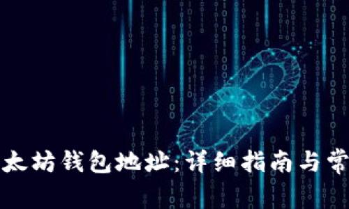 如何创建以太坊钱包地址：详细指南与常见问题解答