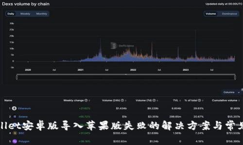 tpWallet安卓版导入苹果版失败的解决方案与常见问题