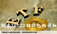 如何创建TRC20链钱包的详细
