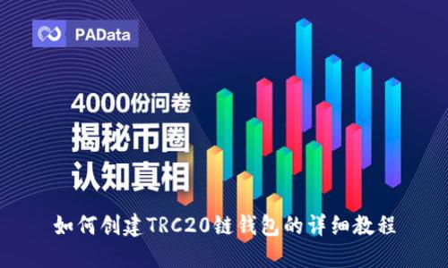 如何创建TRC20链钱包的详细教程