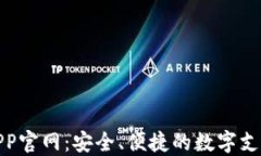 数字钱包APP官网：安全、