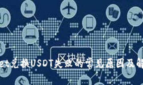 tpWallet兑换USDT失败的常见原因及解决方案