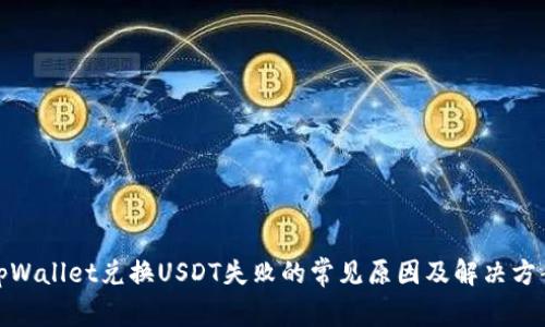 tpWallet兑换USDT失败的常见原因及解决方案