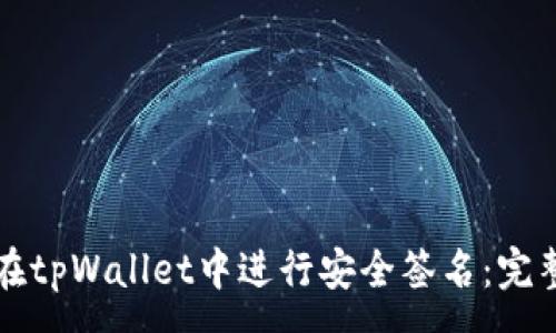 :
如何在tpWallet中进行安全签名：完整指南