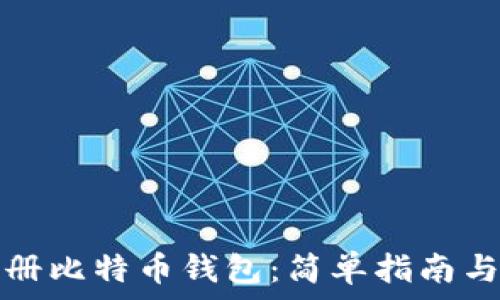  
如何未注册比特币钱包：简单指南与注意事项