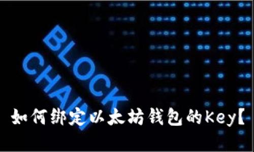 如何绑定以太坊钱包的Key？