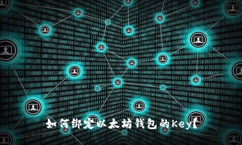 如何绑定以太坊钱包的Key?