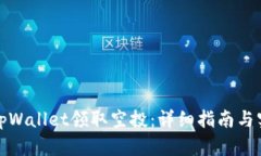 如何在tpWallet领取空投：详