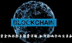 tpWallet资金池移除手续费详
