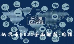 ### tpWallet的代币BEST全面解