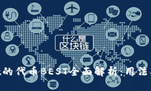 ### tpWallet的代币BEST全面解析：用法、优势与未来发展