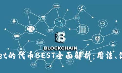 ### tpWallet的代币BEST全面解析：用法、优势与未来发展