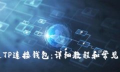 如何通过TP连接钱包：详细