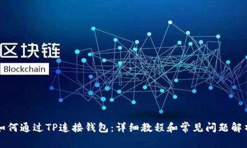 如何通过TP连接钱包：详细教程和常见问题解析