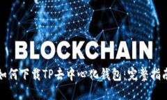 如何下载TP去中心化钱包：