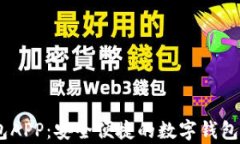 UPay钱包APP：安全便捷的数