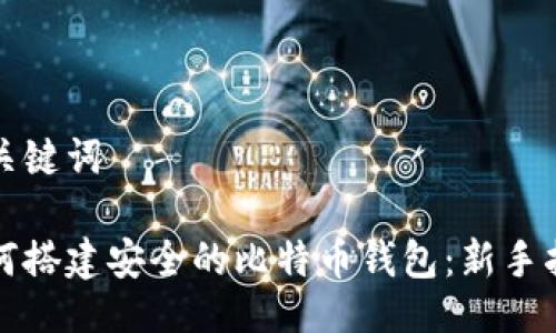 与关键词

如何搭建安全的比特币钱包：新手指南