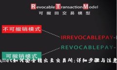 tpWallet如何安全转出至交易