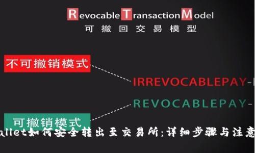 tpWallet如何安全转出至交易所：详细步骤与注意事项