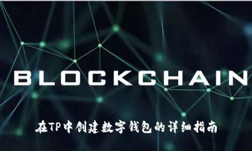 在TP中创建数字钱包的详细指南
