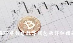 在TP中创建数字钱包的详细