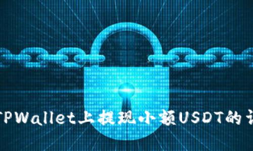 如何在TPWallet上提现小额USDT的详细指南