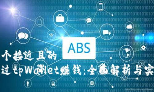 思考一个接近且的  
如何通过tpWallet赚钱：全面解析与实用技巧