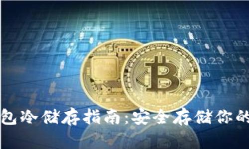 比特币钱包冷储存指南：安全存储你的数字资产