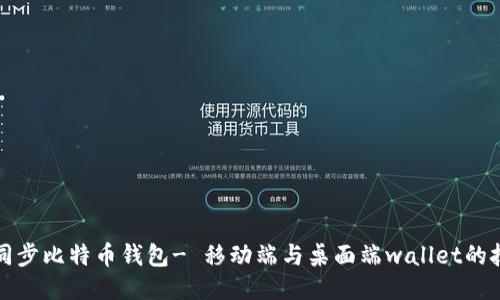 如何快速同步比特币钱包- 移动端与桌面端wallet的技巧与指南