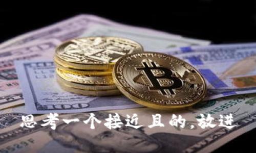 思考一个接近且的，放进