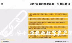 LSC的以太坊钱包：安全、